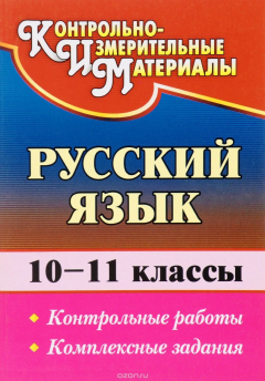 Книга Русский язык. 10-11 классы: контрольные работы. Комплексные задания на ReadRate.com книга Русский язык. 10-11 классы: контрольные работы. Комплексные задания
