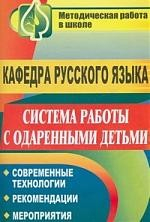 Книга Кафедра русского языка. Система работы с одаренными детьми: современные технологии, рекомендации, мероприятия на ReadRate.com книга Кафедра русского языка. Система работы с одаренными детьми: современные технологии, рекомендации, мероприятия