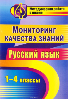 Книга Мониторинг качества знаний. Русский язык. 1-4 классы на ReadRate.com книга Мониторинг качества знаний. Русский язык. 1-4 классы