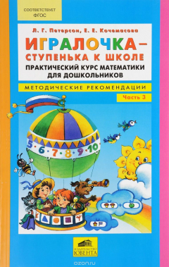 Книга Игралочка - ступенька к школе. Практический курс математики для дошкольников. Методические рекоменда на ReadRate.com книга Игралочка - ступенька к школе. Практический курс математики для дошкольников. Методические рекоменда