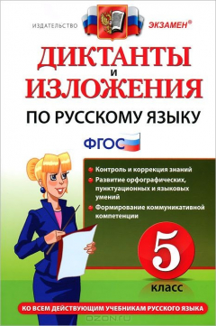 Книга Диктанты и изложения по русскому языку. 5 класс на ReadRate.com книга Диктанты и изложения по русскому языку. 5 класс
