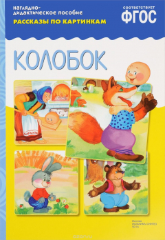 Книга Рассказы по картинкам. Колобок. Наглядно-дидактическое пособие на ReadRate.com книга Рассказы по картинкам. Колобок. Наглядно-дидактическое пособие