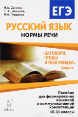книга Русский язык. 10-11 классы. Нормы речи. Учебное пособие