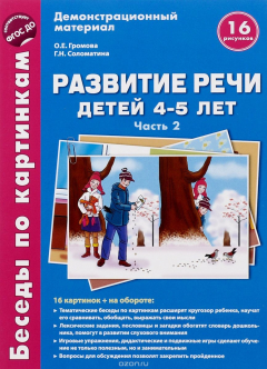 Книга Развитие речи детей 4-5 лет. Зима - весна. Демонстрационный материал на ReadRate.com книга Развитие речи детей 4-5 лет. Зима - весна. Демонстрационный материал
