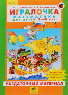 Книга Игралочка. Математика для детей 3-4 лет. Раздаточный материал на ReadRate.com книга Игралочка. Математика для детей 3-4 лет. Раздаточный материал
