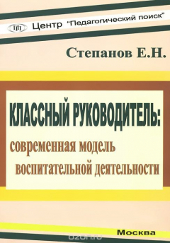 Книга Классный руководитель. Современная модель воспитательной деятельности. Учебно-методическое пособие на ReadRate.com книга Классный руководитель. Современная модель воспитательной деятельности. Учебно-методическое пособие