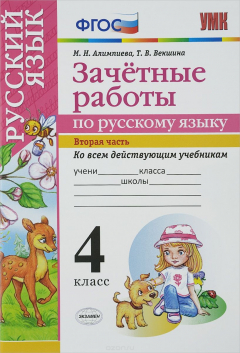 Книга Русский язык. 4 класс. Зачётные работы. В 2 частях. Часть 2 на ReadRate.com книга Русский язык. 4 класс. Зачётные работы. В 2 частях. Часть 2