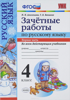 Книга УМКн. ЗАЧЕТНЫЕ РАБОТЫ. РУССКИЙ ЯЗЫК. 4 КЛАСС. Ч.1. ФГОС (к новым учебникам) на ReadRate.com книга УМКн. ЗАЧЕТНЫЕ РАБОТЫ. РУССКИЙ ЯЗЫК. 4 КЛАСС. Ч.1. ФГОС (к новым учебникам)