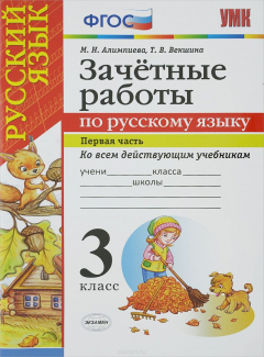 Книга Русский язык. 3 класс. Зачётные работы. В 2 частях. Часть 1 на ReadRate.com книга Русский язык. 3 класс. Зачётные работы. В 2 частях. Часть 1