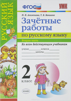 Книга Русский язык. 2 класс. Зачётные работы. В 2 частях. Часть 2 на ReadRate.com книга Русский язык. 2 класс. Зачётные работы. В 2 частях. Часть 2