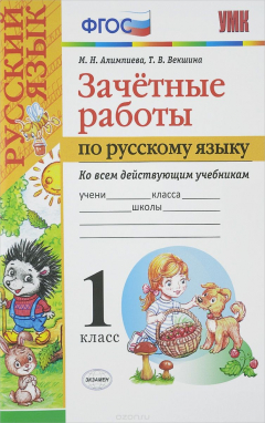 Книга Русский язык. 1 класс. Зачётные работы на ReadRate.com книга Русский язык. 1 класс. Зачётные работы