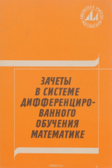 книга Зачеты в системе дифференцированного обучения математике