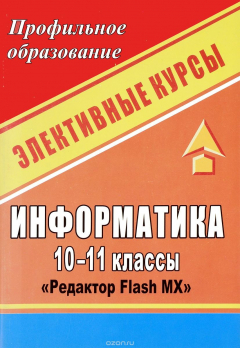 Книга Информатика. 10-11 классы: элективный курс "Редактор Flash MX" на ReadRate.com книга Информатика. 10-11 классы: элективный курс "Редактор Flash MX"