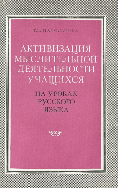 Книга Активизация мыслительной деятельности учащихся на уроках русского языка. Пособие для учителя на ReadRate.com книга Активизация мыслительной деятельности учащихся на уроках русского языка. Пособие для учителя