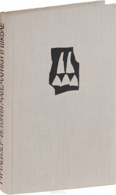 Книга История математики в школе на ReadRate.com книга История математики в школе