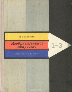 Книга Изобразительное искусство. Методика обучения в 1-3 классах на ReadRate.com книга Изобразительное искусство. Методика обучения в 1-3 классах