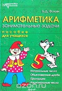 Книга Арифметика. Сборник занимательных задач для 6 класса. Часть II. Натуральные числа. Обыкновенные дроби. Пропорция. Рациональные числа на ReadRate.com книга Арифметика. Сборник занимательных задач для 6 класса. Часть II. Натуральные числа. Обыкновенные дроби. Пропорция. Рациональные числа