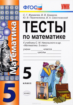Книга Математика. 5 класс. Тесты. К учебнику С. М. Никольского и др. на ReadRate.com книга Математика. 5 класс. Тесты. К учебнику С. М. Никольского и др.