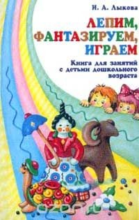 Книга Лепим, фантазируем, играем: Книга для занятий с детьми дошкольного возраста (с цветными вклейками) Серия: Вместе с детьми на ReadRate.com книга Лепим, фантазируем, играем: Книга для занятий с детьми дошкольного возраста (с цветными вклейками) Серия: Вместе с детьми