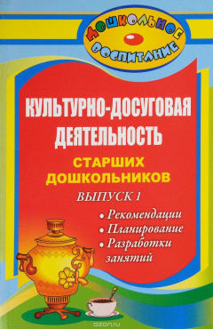 Книга Культурно-досуговая деятельность старших дошкольников. Вып. 1. Рекомендации, планирование, разработки занятий на ReadRate.com книга Культурно-досуговая деятельность старших дошкольников. Вып. 1. Рекомендации, планирование, разработки занятий