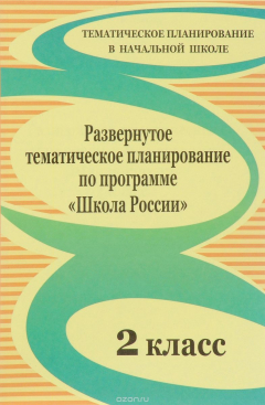 Книга Развернутое тематическое планирование по программе "Школа России". 2 класс на ReadRate.com книга Развернутое тематическое планирование по программе "Школа России". 2 класс