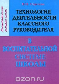 Книга Технология деятельности классного руководителя в воспитательной системе школы на ReadRate.com книга Технология деятельности классного руководителя в воспитательной системе школы