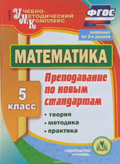 Книга Математика. 5 класс. Теория, методика, практика преподавания по новым стандартам. Комплект из 2 компакт-дисков для компьютера на ReadRate.com книга Математика. 5 класс. Теория, методика, практика преподавания по новым стандартам. Комплект из 2 компакт-дисков для компьютера