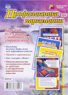 Книга Комплект плакатов "Профилактика наркомании": 4 плаката с методическим сопровождением на ReadRate.com книга Комплект плакатов "Профилактика наркомании": 4 плаката с методическим сопровождением