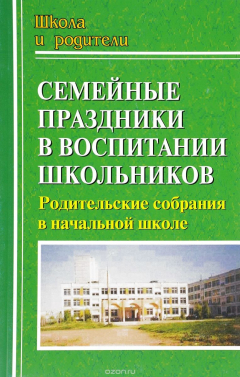 Книга Семейные праздники в воспитании школьников: родительские собрания в начальной школе на ReadRate.com книга Семейные праздники в воспитании школьников: родительские собрания в начальной школе