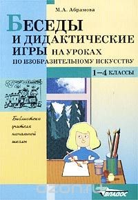 Книга Беседы и дидактические игры на уроках по изобразительному искусству. 1-4 классы на ReadRate.com книга Беседы и дидактические игры на уроках по изобразительному искусству. 1-4 классы