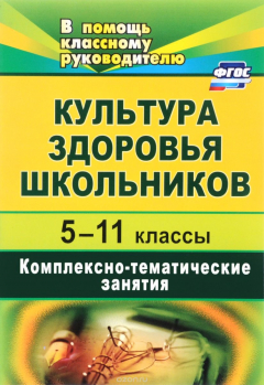 Книга Культура здоровья школьников. 5-11 классы: комплексно-тематические занятия на ReadRate.com книга Культура здоровья школьников. 5-11 классы: комплексно-тематические занятия