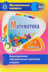 книга Математика. 1-4 классы. Индивидуальные образовательные траектории учащихся