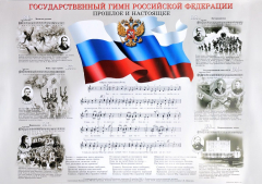 Книга Государственный гимн Российской Федерации. Прошлое и настоящее. Плакат на ReadRate.com книга Государственный гимн Российской Федерации. Прошлое и настоящее. Плакат