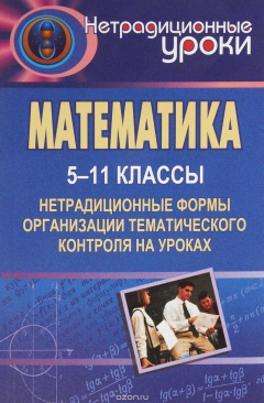 Книга Математика. 5-11 классы: нетрадиционные формы организации тематического контроля на уроках на ReadRate.com книга Математика. 5-11 классы: нетрадиционные формы организации тематического контроля на уроках