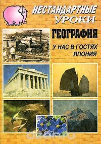 Книга Нестандартные уроки. География. У нас в гостях Япония на ReadRate.com книга Нестандартные уроки. География. У нас в гостях Япония