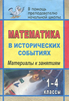 Книга Математика в исторических событиях. 1-4 классы: материалы к занятиям на ReadRate.com книга Математика в исторических событиях. 1-4 классы: материалы к занятиям