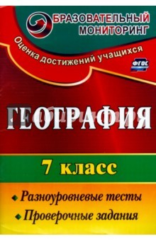 Книга География. 7 класс: разноуровневые тесты, проверочные задания на ReadRate.com книга География. 7 класс: разноуровневые тесты, проверочные задания