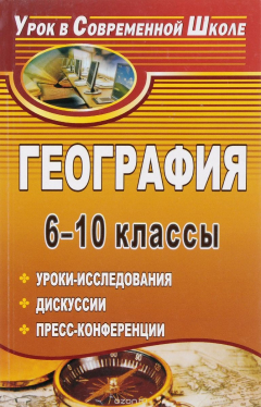 Книга География. 6-10 классы: уроки-исследования, дискуссии, пресс-конференции на ReadRate.com книга География. 6-10 классы: уроки-исследования, дискуссии, пресс-конференции