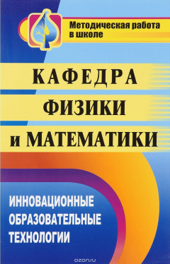 Книга Кафедра физики и математики: инновационные образовательные технологии на ReadRate.com книга Кафедра физики и математики: инновационные образовательные технологии