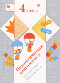 Книга Журова Л.Е., Евдокимова А.О. Русский язык, математика. 4 кл. Педагогическая диагн. (с мет. пос.) Изд.1 ФГОС на ReadRate.com книга Журова Л.Е., Евдокимова А.О. Русский язык, математика. 4 кл. Педагогическая диагн. (с мет. пос.) Изд.1 ФГОС