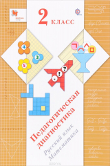 книга Журова Л.Е., Евдокимова А.О. Русский язык, математика. 2 кл. Педагогическая диагн.(с мет. пос.) Изд.1 ФГОС