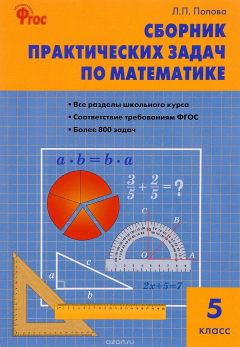Книга Математика. Сборник практических задач по математике. 5 класс на ReadRate.com книга Математика. Сборник практических задач по математике. 5 класс