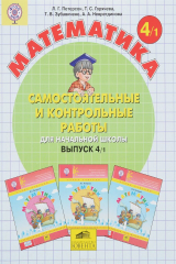 книга Математика. Самостоятельные и контрольные работы для начальной школы. Выпуск 4. Вариант 1