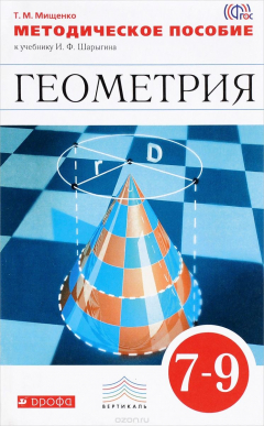 Книга Геометрия. 7-9 классы. Методическое пособие (Мищенко). ВЕРТИКАЛЬ на ReadRate.com книга Геометрия. 7-9 классы. Методическое пособие (Мищенко). ВЕРТИКАЛЬ