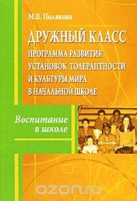 Книга Дружный класс. Программа развития установок толерантности и культуры мира в начальной школе на ReadRate.com книга Дружный класс. Программа развития установок толерантности и культуры мира в начальной школе