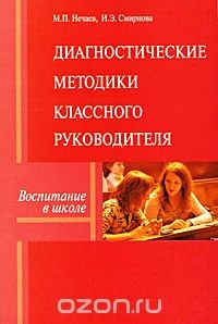 Книга Диагностические методики классного руководителя на ReadRate.com книга Диагностические методики классного руководителя