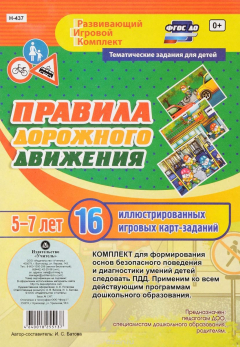 Книга Правила дорожного движения для детей 5-7 лет: 16 иллюстрированных игровых карт-заданий на ReadRate.com книга Правила дорожного движения для детей 5-7 лет: 16 иллюстрированных игровых карт-заданий