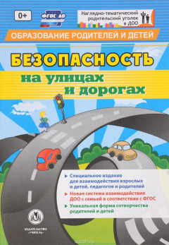 Книга "Безопасность на улицах и дорогах": специальное издание для взаимодействия взрослых и детей, педагогов и родителей на ReadRate.com книга "Безопасность на улицах и дорогах": специальное издание для взаимодействия взрослых и детей, педагогов и родителей