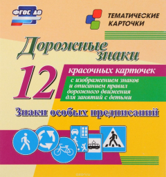 Книга Дорожные знаки. Знаки особых предписаний: 12 красочных карточек с изображением знаков и описанием правил дорожного движения для занятий с детьми на ReadRate.com книга Дорожные знаки. Знаки особых предписаний: 12 красочных карточек с изображением знаков и описанием правил дорожного движения для занятий с детьми