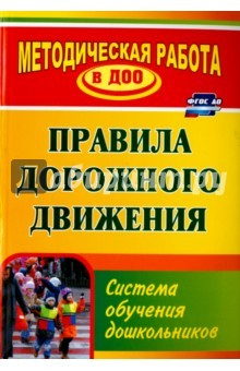 Книга Правила дорожного движения: система обучения дошкольников на ReadRate.com книга Правила дорожного движения: система обучения дошкольников